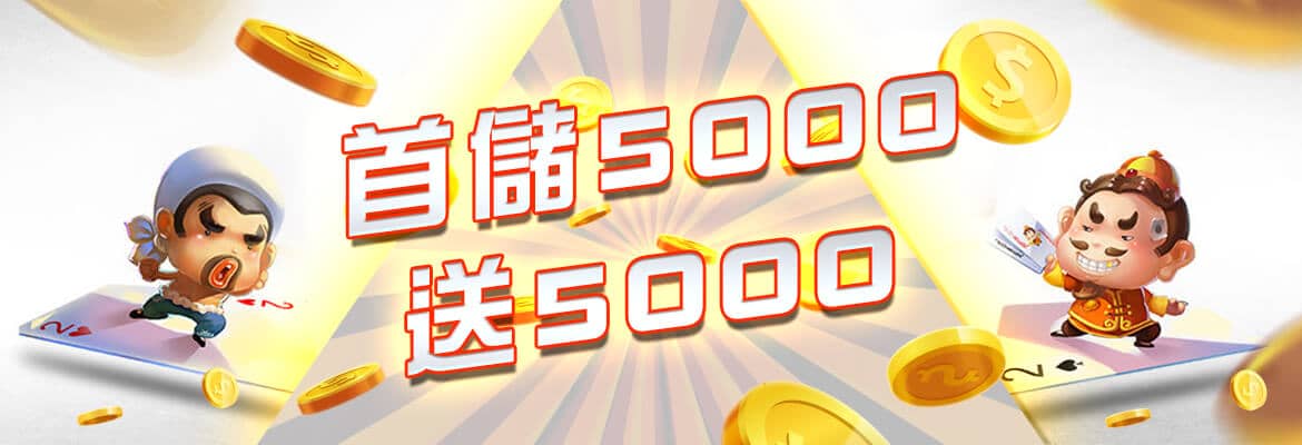 RY皇家娛樂城-首儲5000送5000