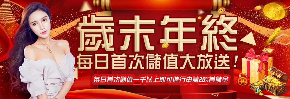 RY皇家娛樂城-歲末年終每日首次儲值大放送!