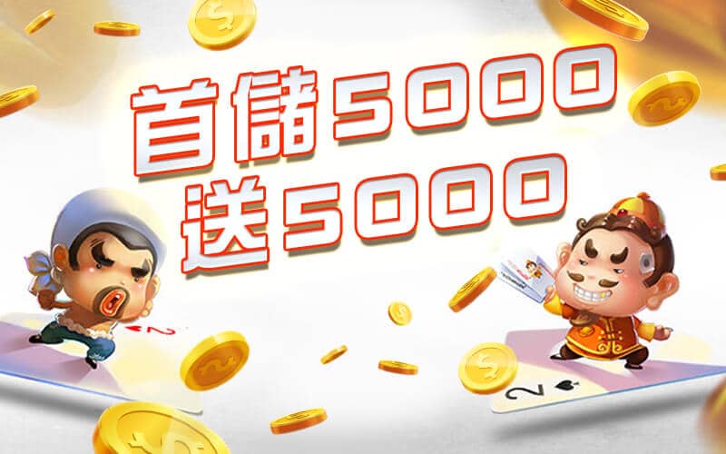 RY皇家娛樂城-首儲5000送5000