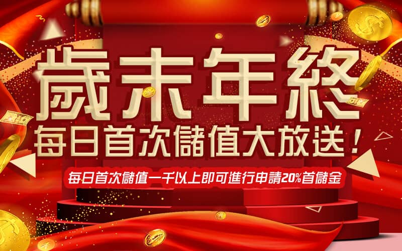 RY皇家娛樂城-歲末年終每日首次儲值大放送!